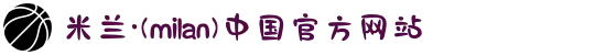 米兰·(milan)中国有限公司官方网站